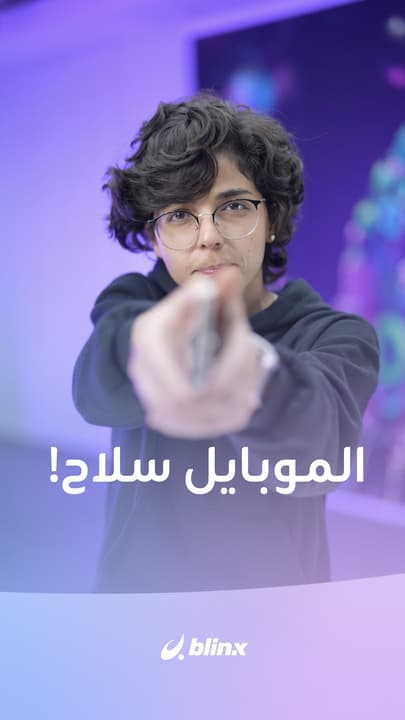 الموبايل سلاح!