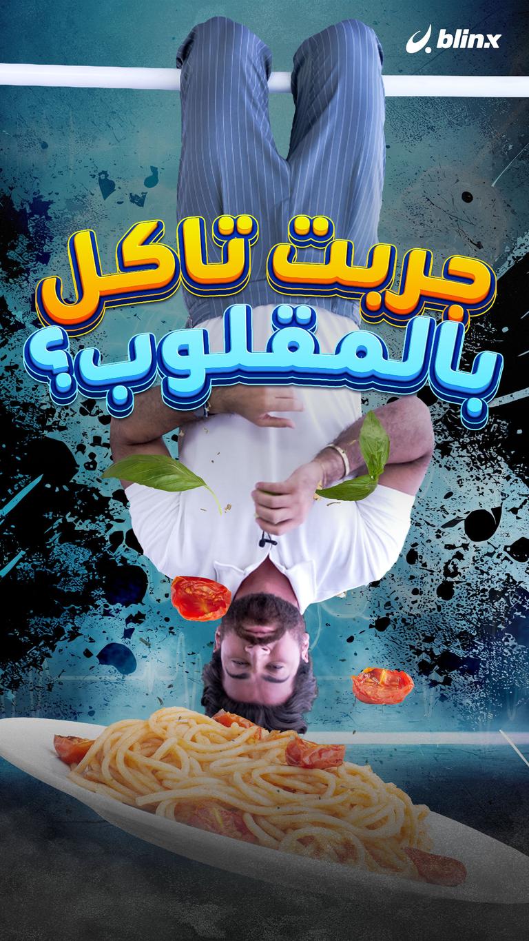 هل جربت تأكل بالمقلوب؟