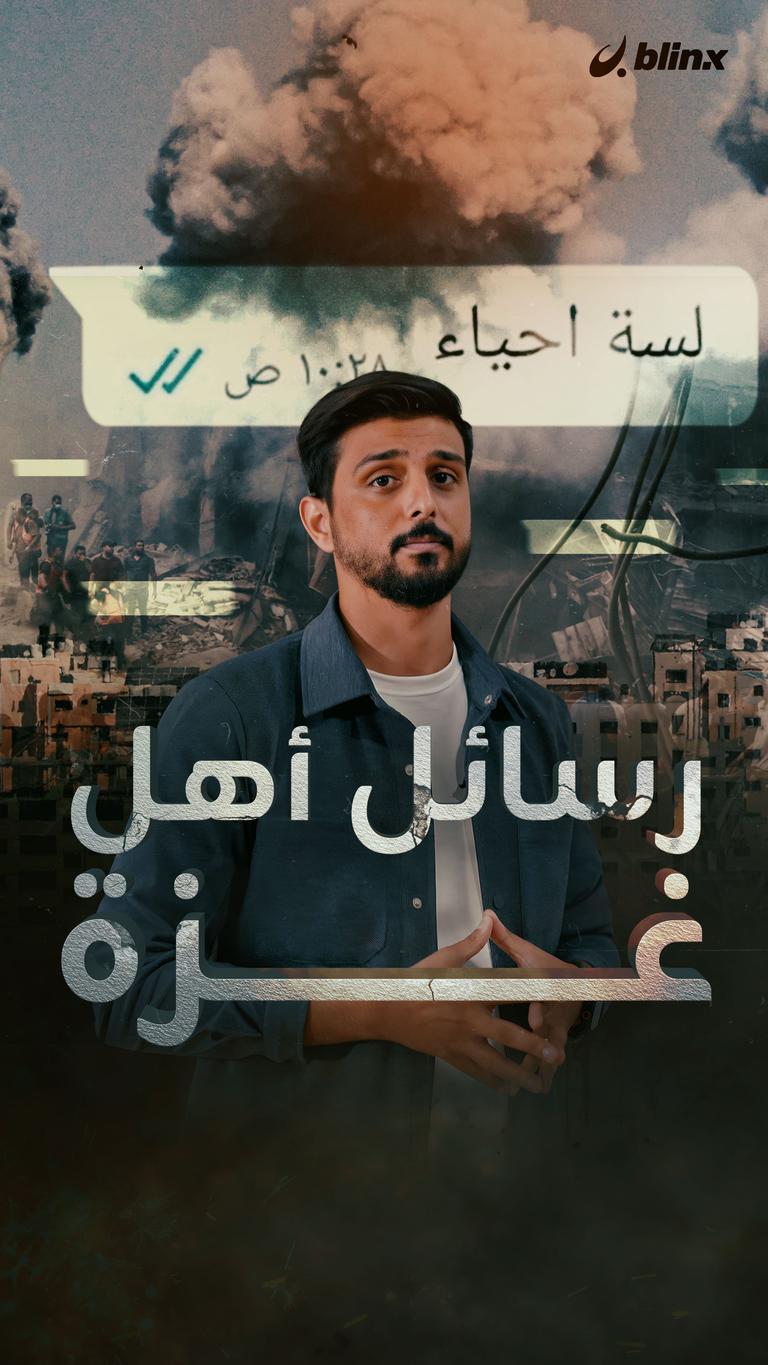 رسائل أهل غزة