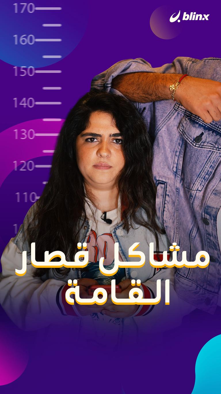 مشاكل قصار القامة مزايا