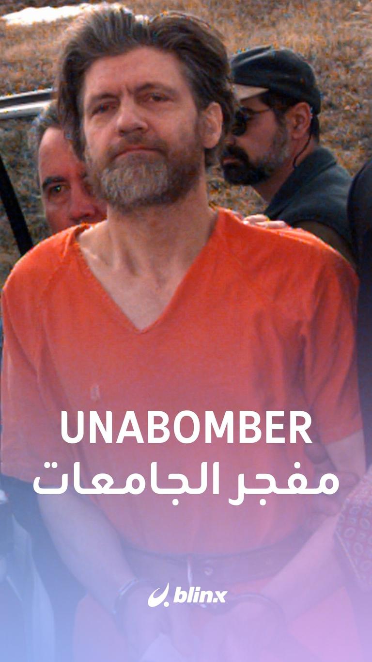مفجر الجامعات!