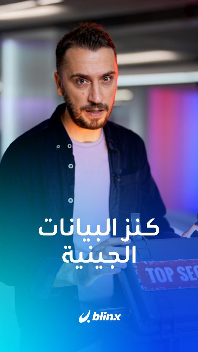 لماذا ترفض الصين مشاركة العالم بذهب الحمض النووي؟