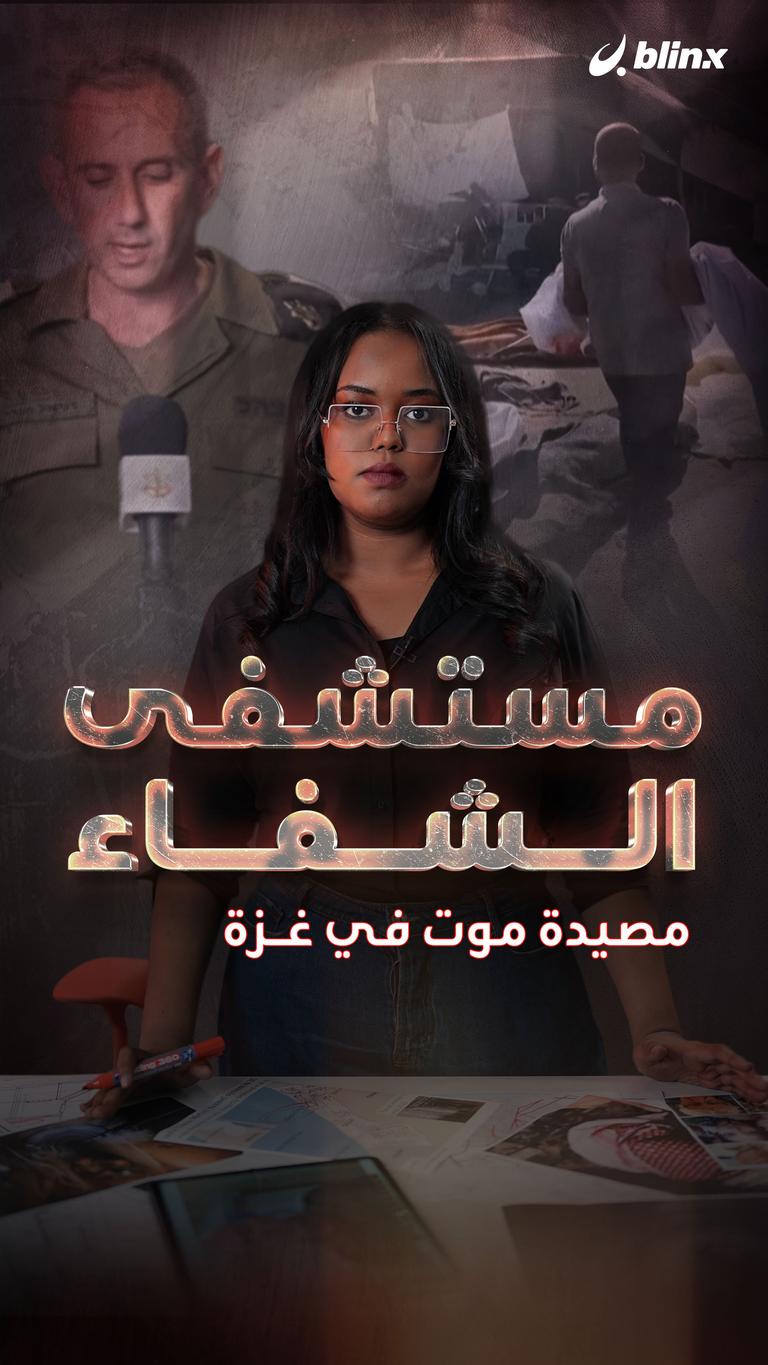 مستشفى الشفاء.. مصيدة موت في غزة!