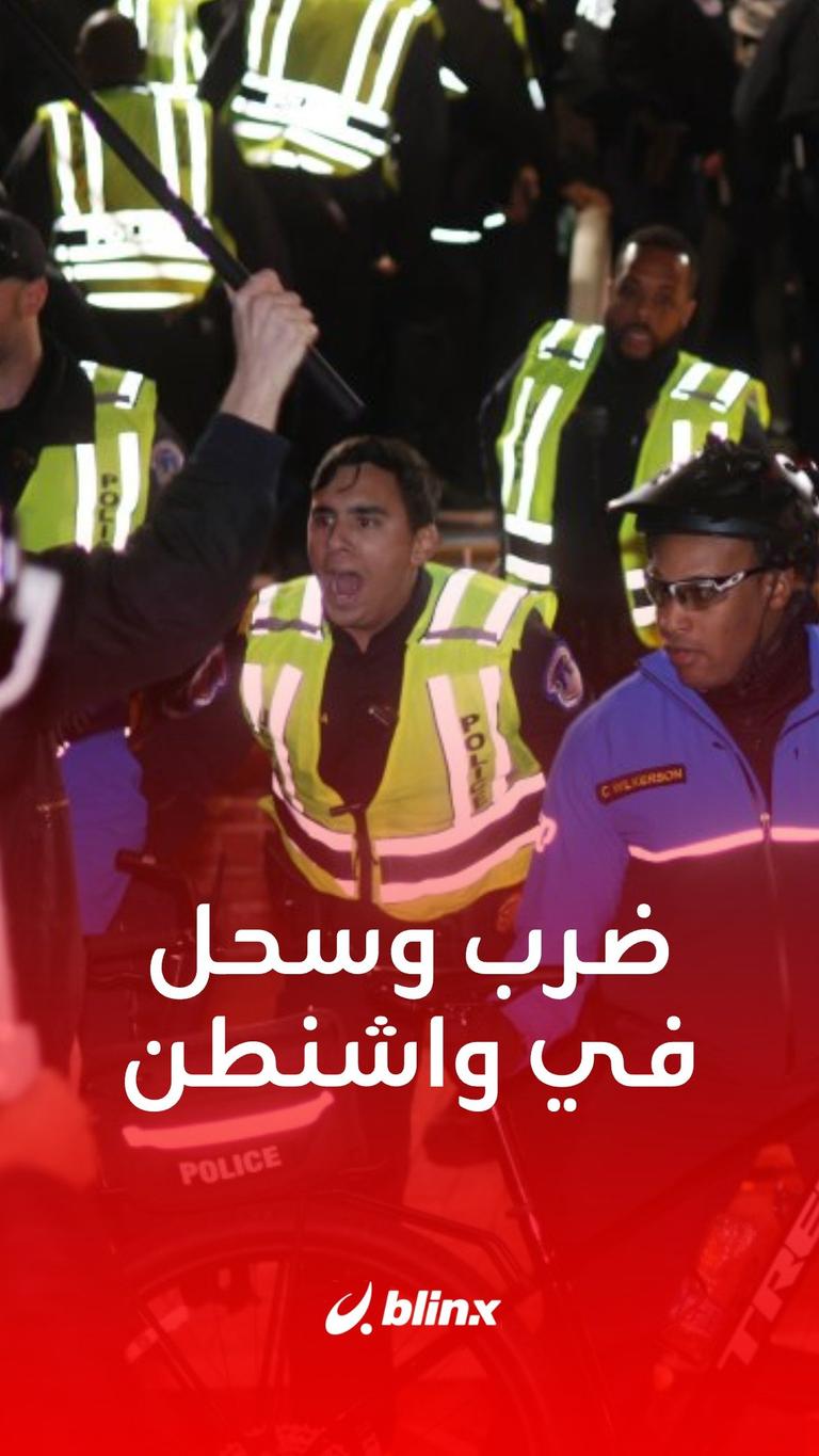 ضرب وسحل في واشنطن