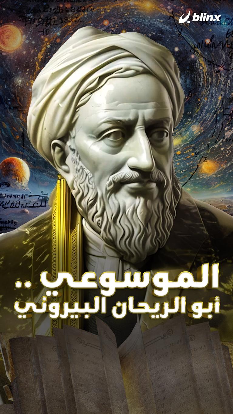 الموسوعي .. أبو الريحان البيروني