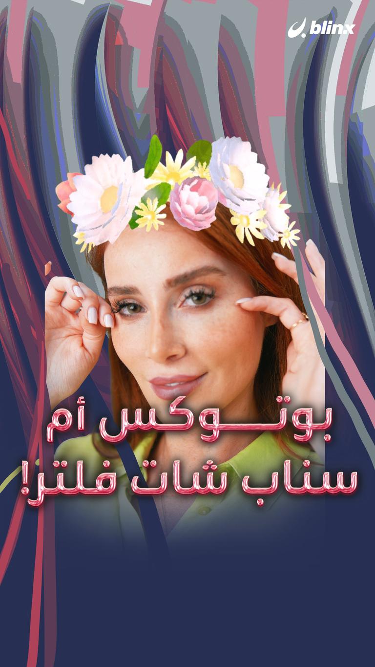 بوتوكس أم سناب شات فلتر !