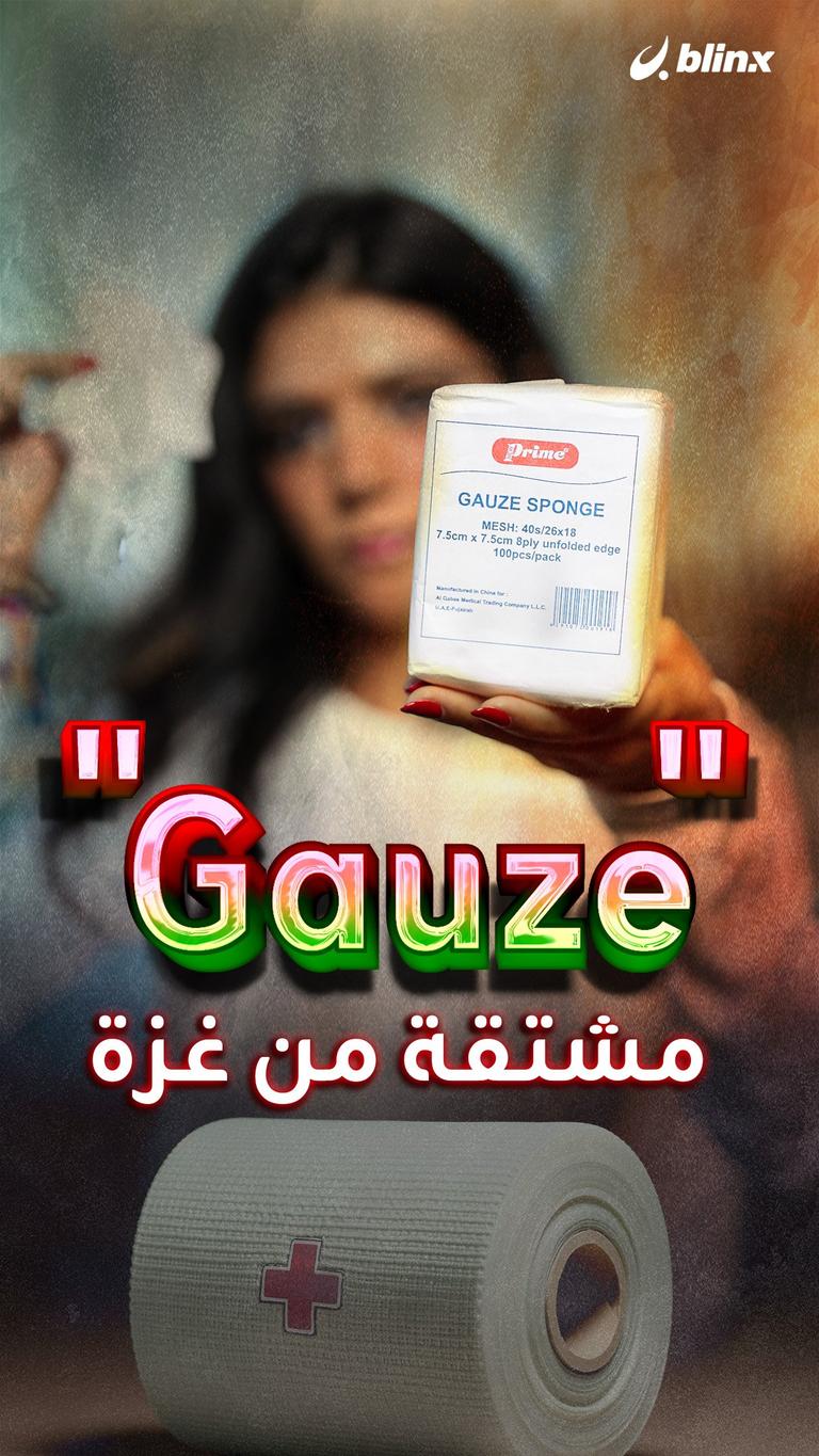 "Gauze" مشتقة من غزة