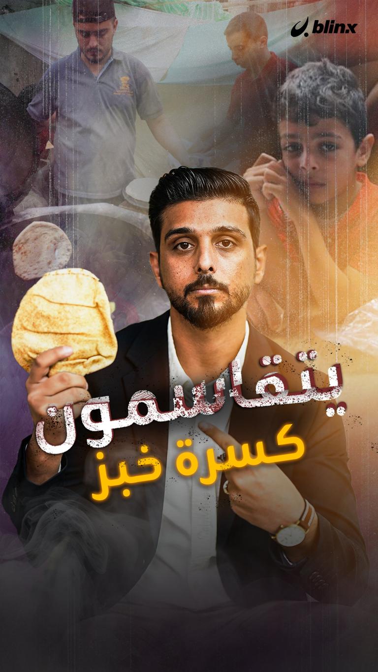 يتقاسمون كسرة خبز