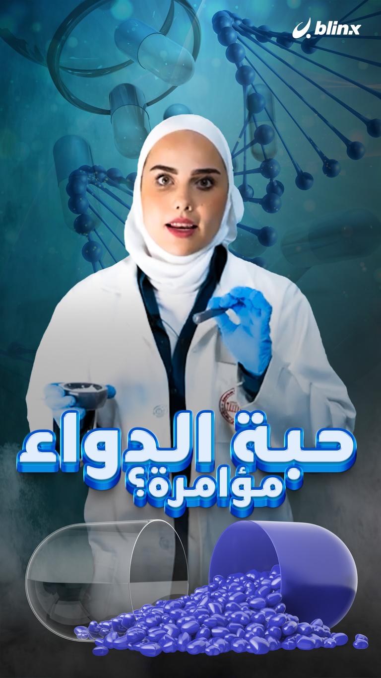 حبة الدواء.. مؤامرة؟