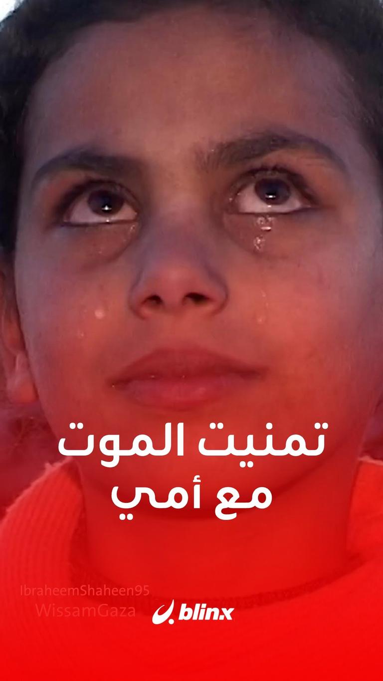 تمنيت الموت مع أمي