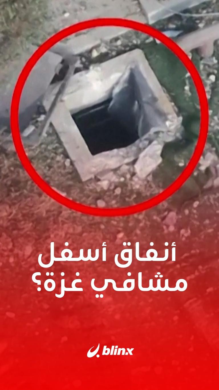 أنفاق أسفل مشافي غزة
