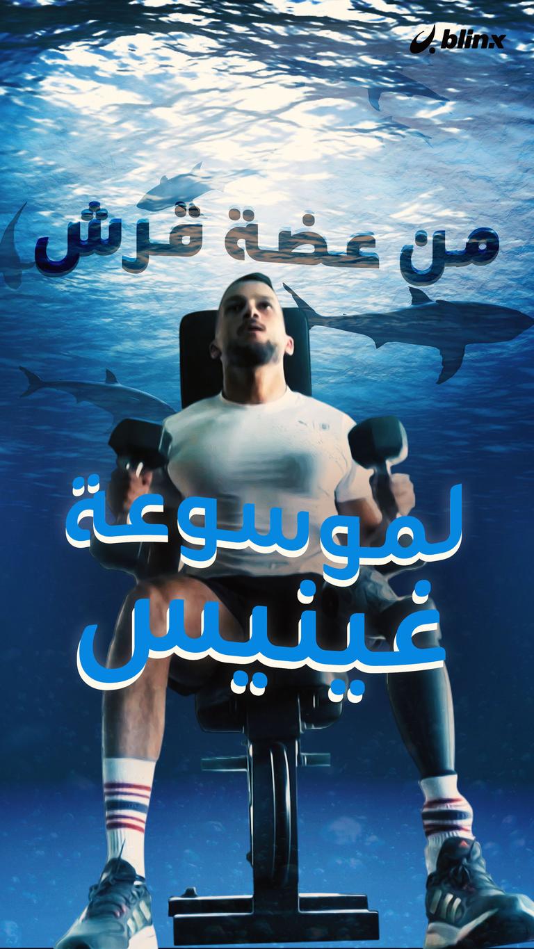 من عضة قرش لموسوعة غينيس..