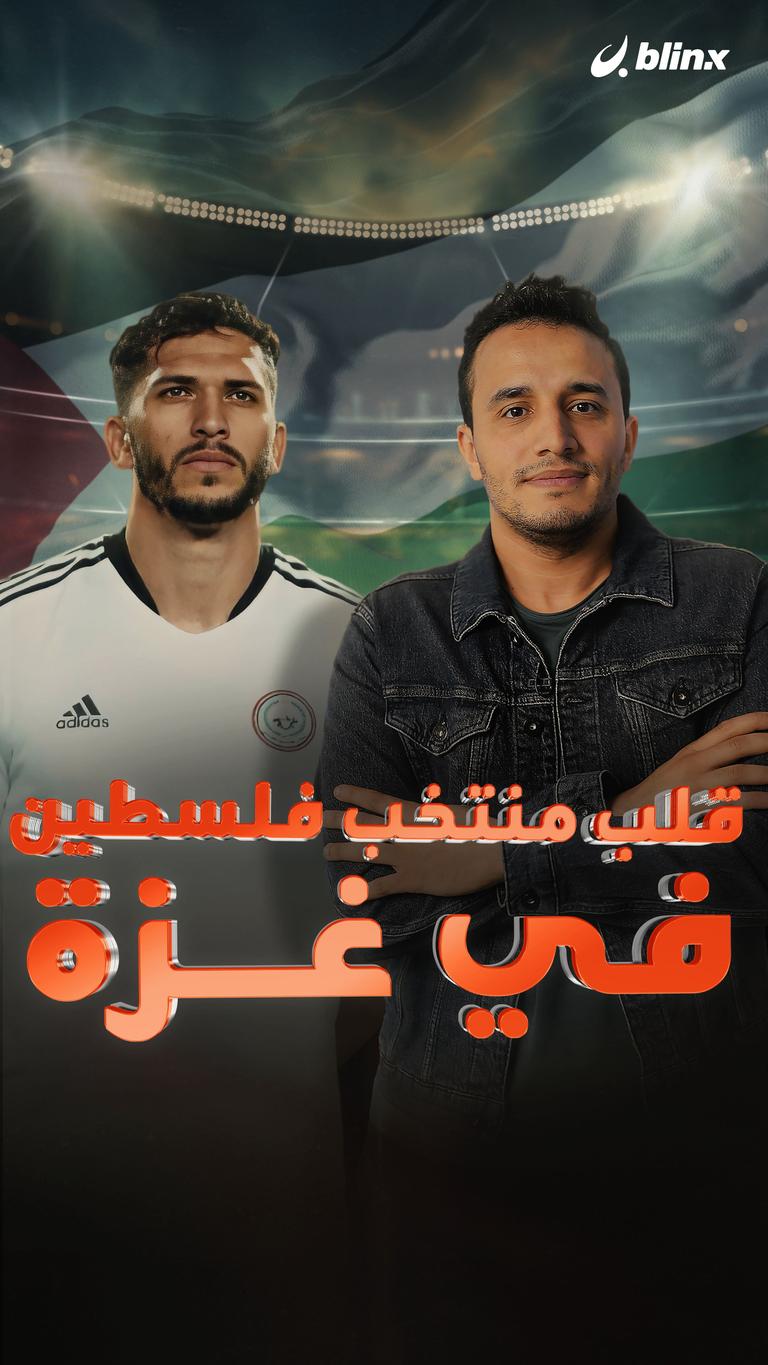 قلب منتخب فلسطين في غزة