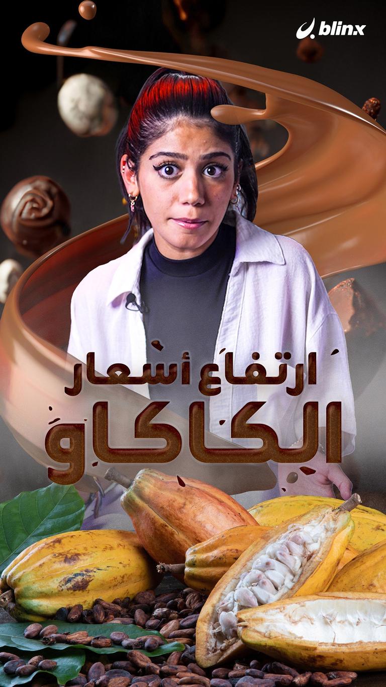 ارتفاع أسعار الكاكاو