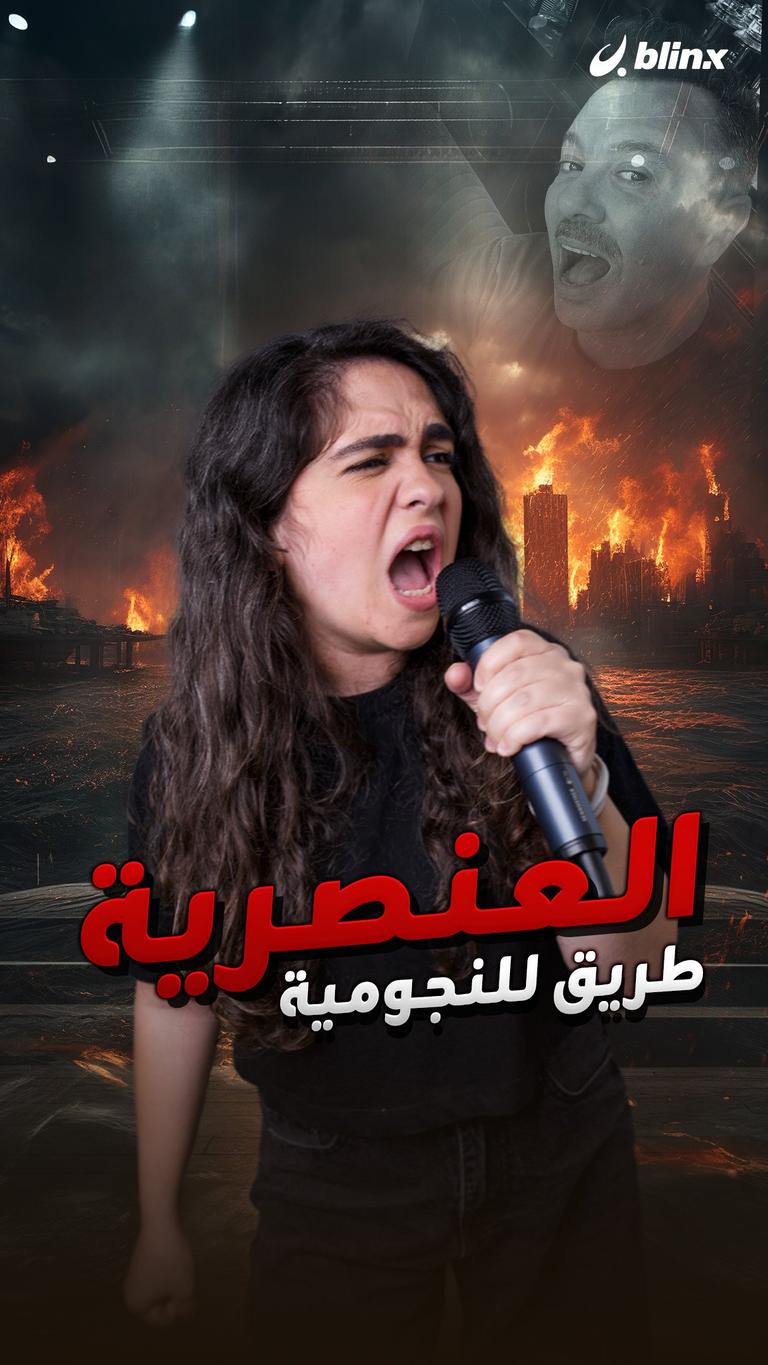 العنصرية طريق للنجومية