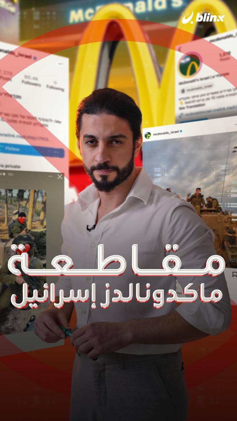مقاطعة ماكدونالدز إسرائيل
