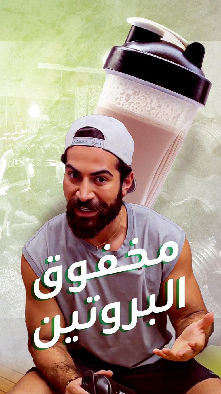 مخفوق البروتين