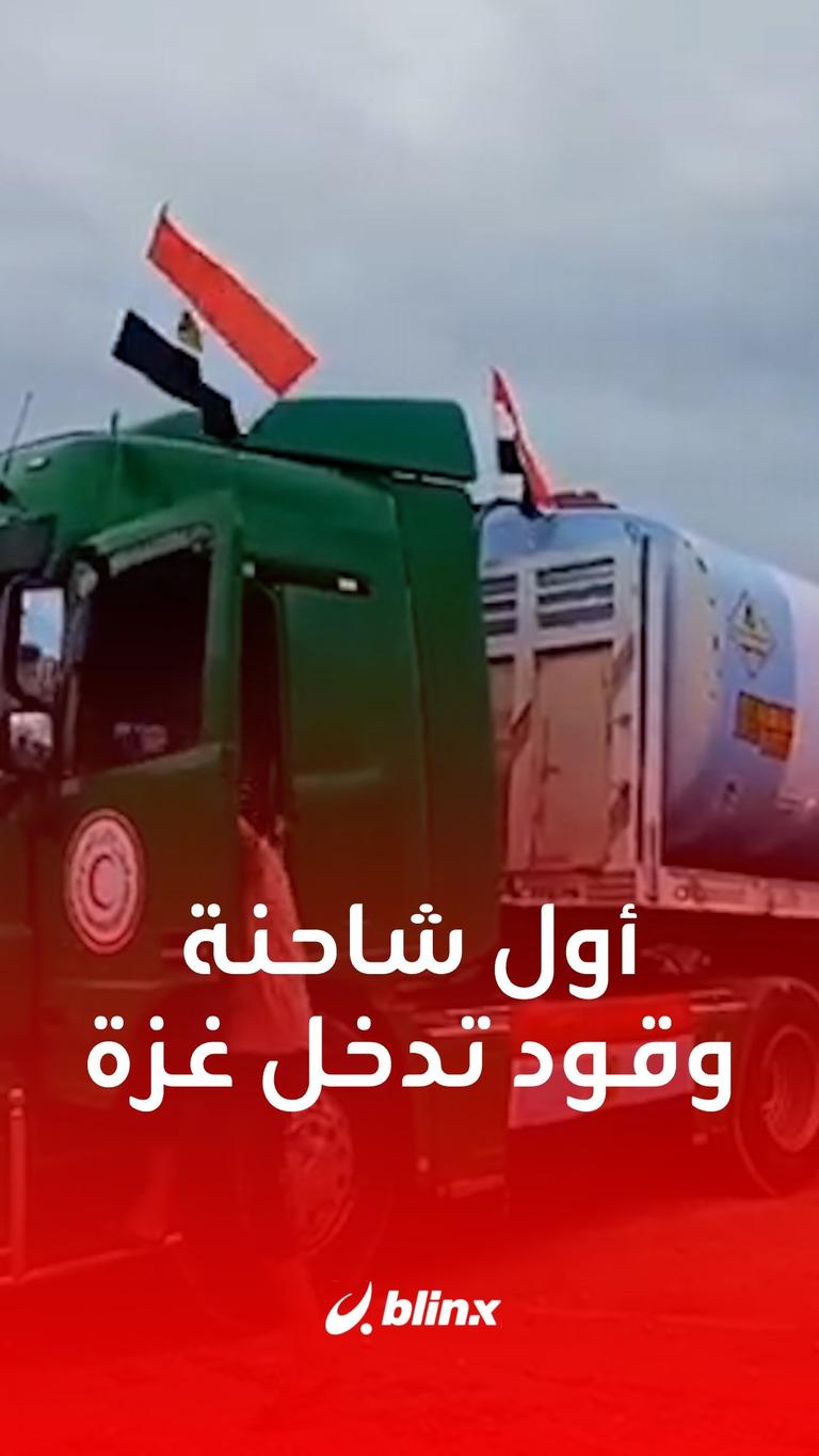 أول شاحنة وقود تدخل غزة