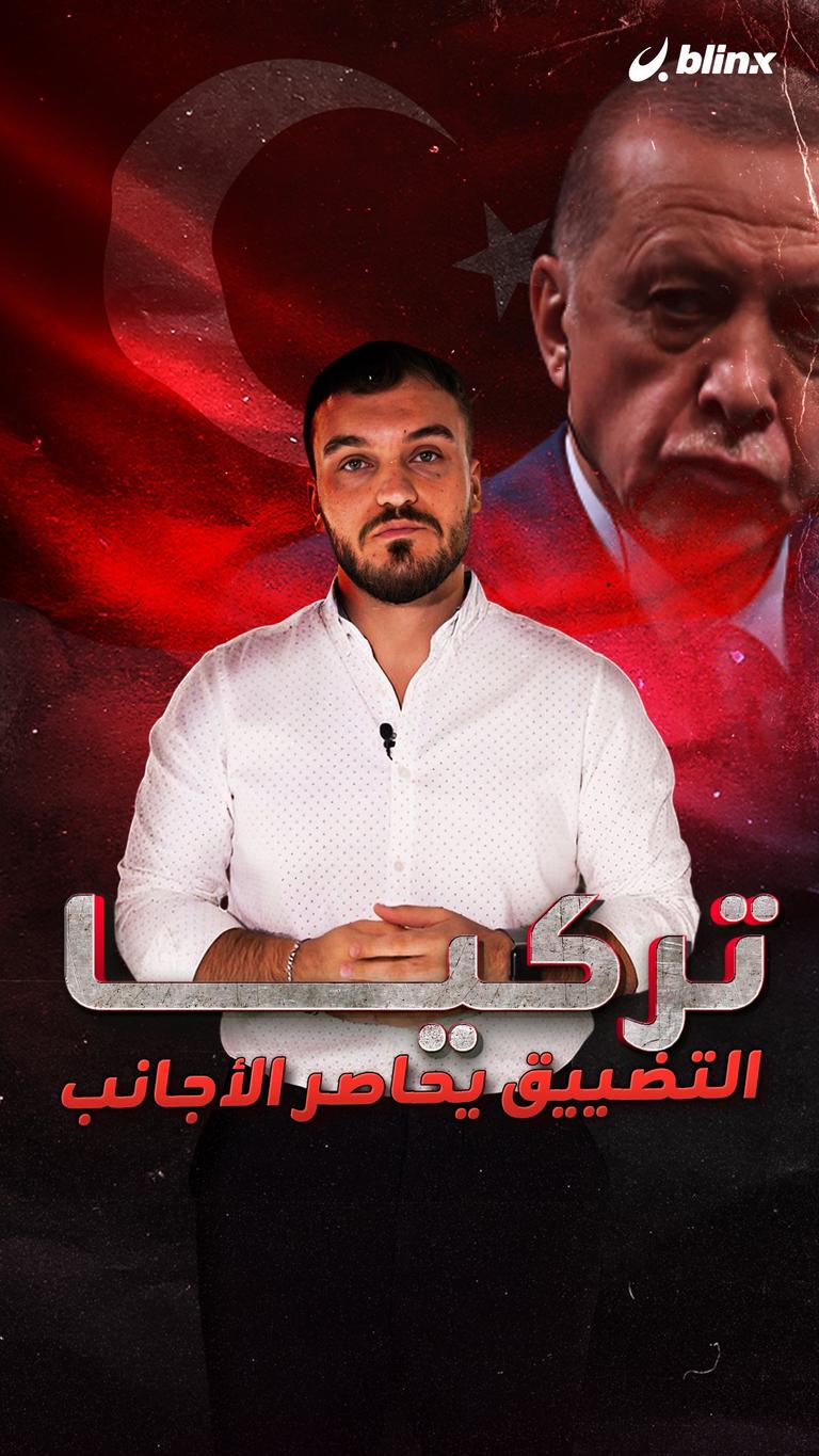 تركيا.. التضييق يحاصر الأجانب
