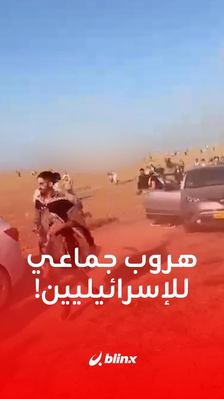 هروب جماعي للإسرائيليين!