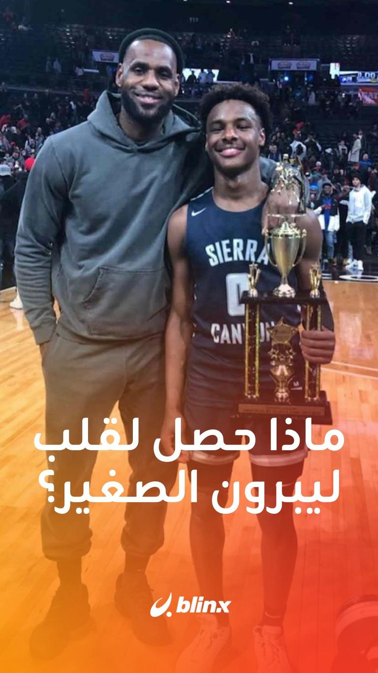 ماذا حصل لقلب ليبرون الصغير؟