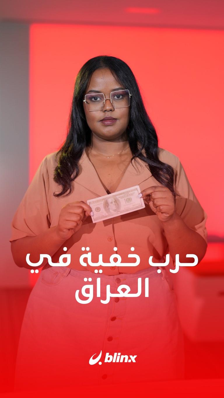 بطلها الدولار.. حرب خفية في العراق