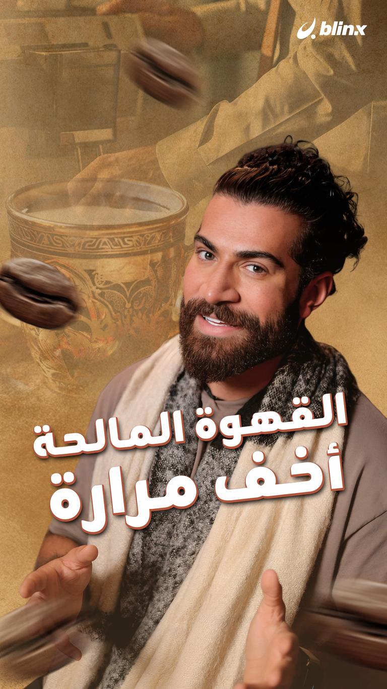 القهوة المالحة أخف مرارة