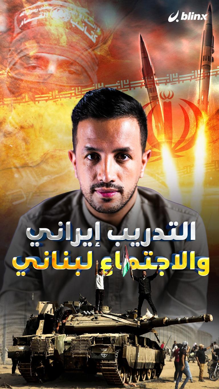 التدريب إيراني والاجتماع لبناني