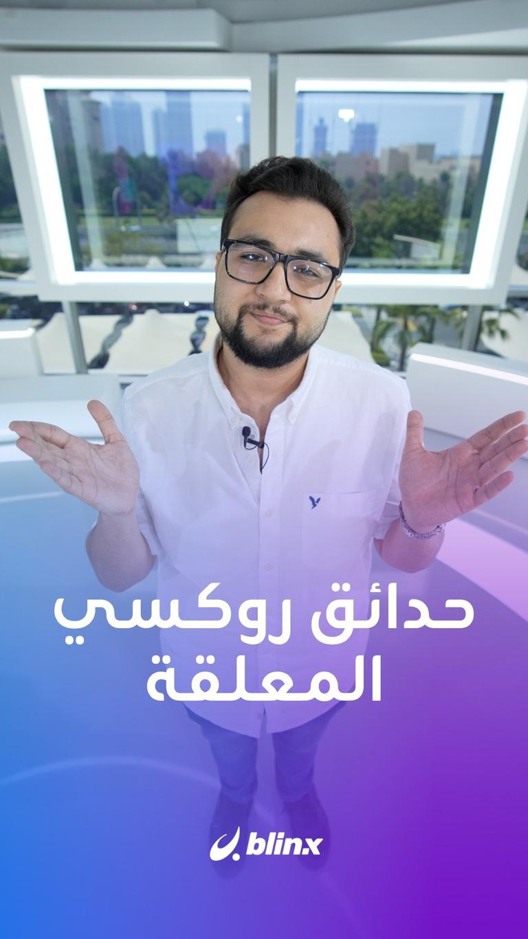 حدائق روكسي المعلقة!