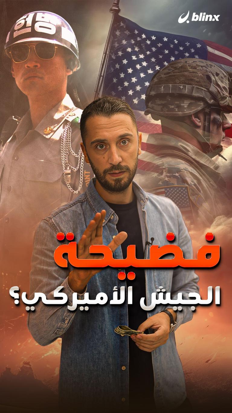 فضيحة الجيش الأميركي؟