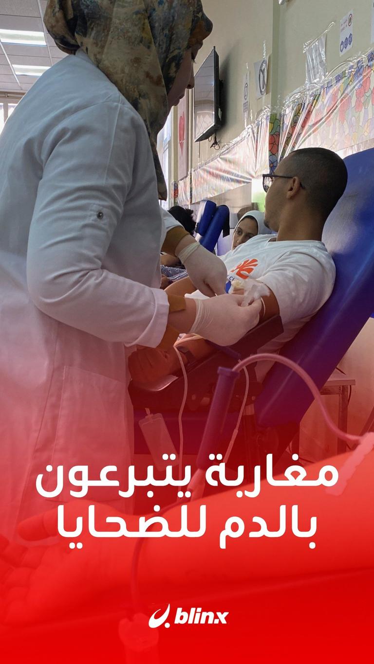 مغاربة يتبرعون بالدم للضحايا