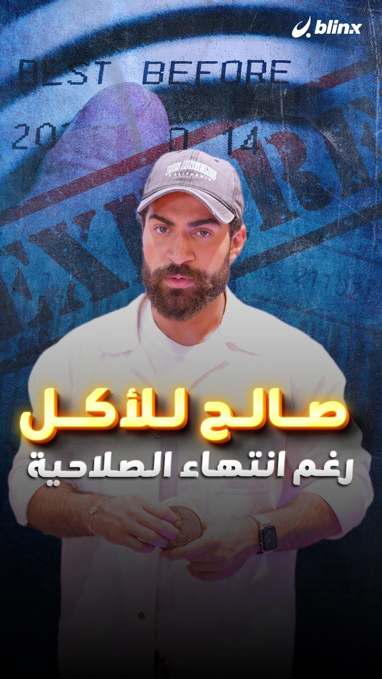 صالح للآكل رغم إنتهاء الصلاحية