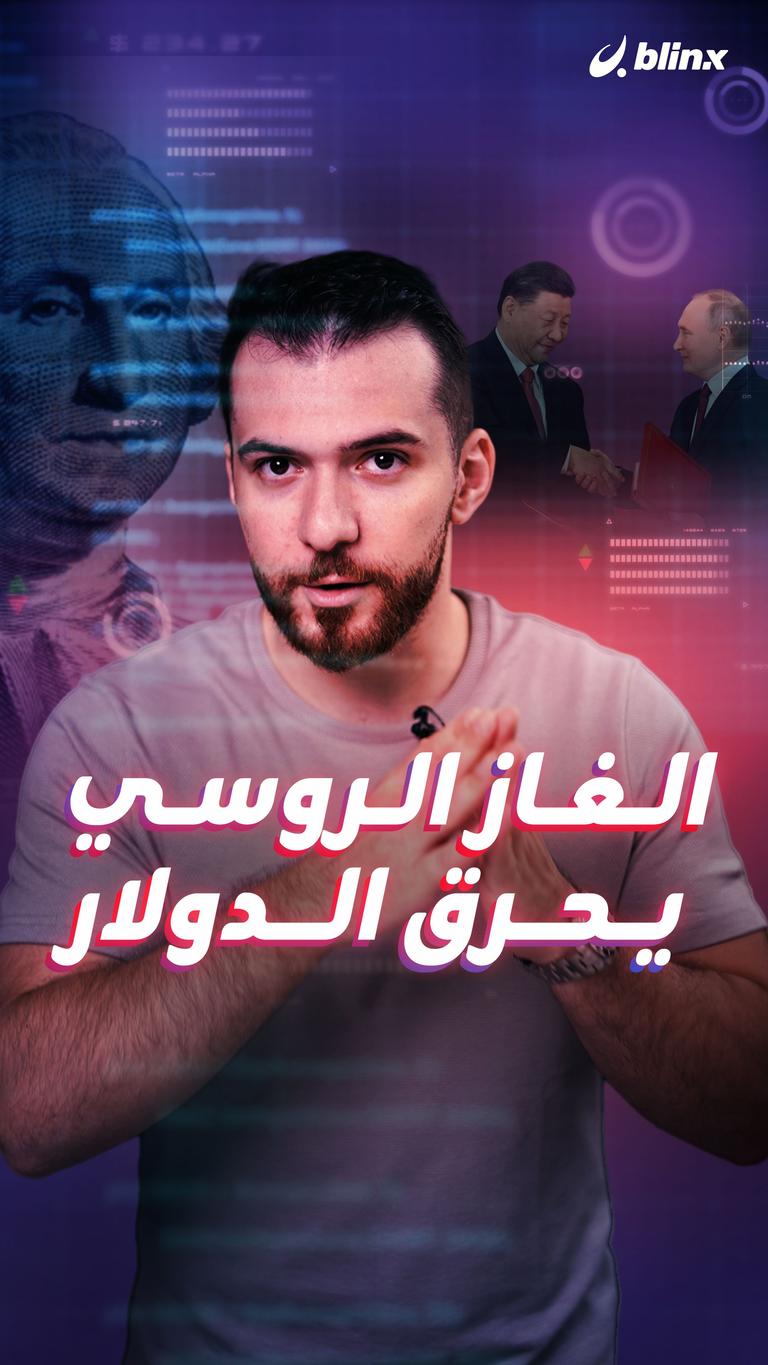 الغاز الروسي يحرق الدولار
