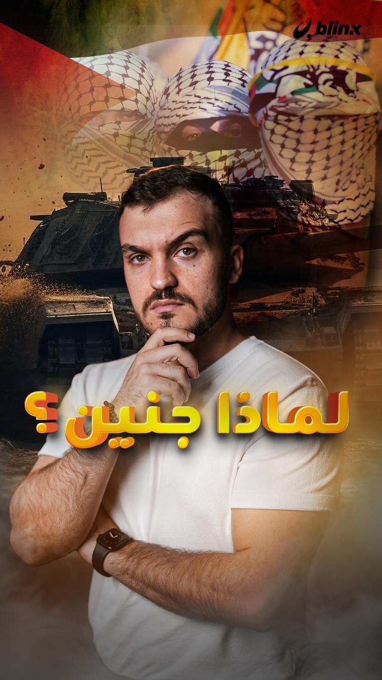لماذا جنين؟