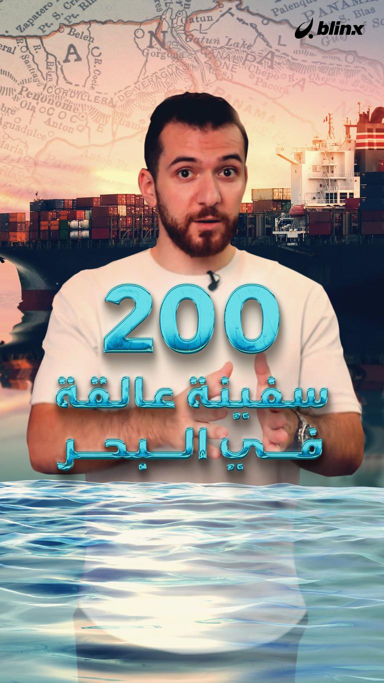 200 سفينة عالقة في البحر