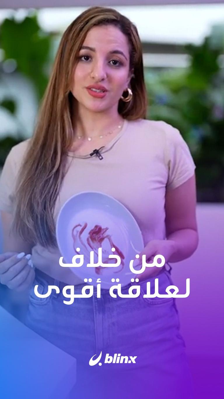 من خلاف لعلاقة أقوى