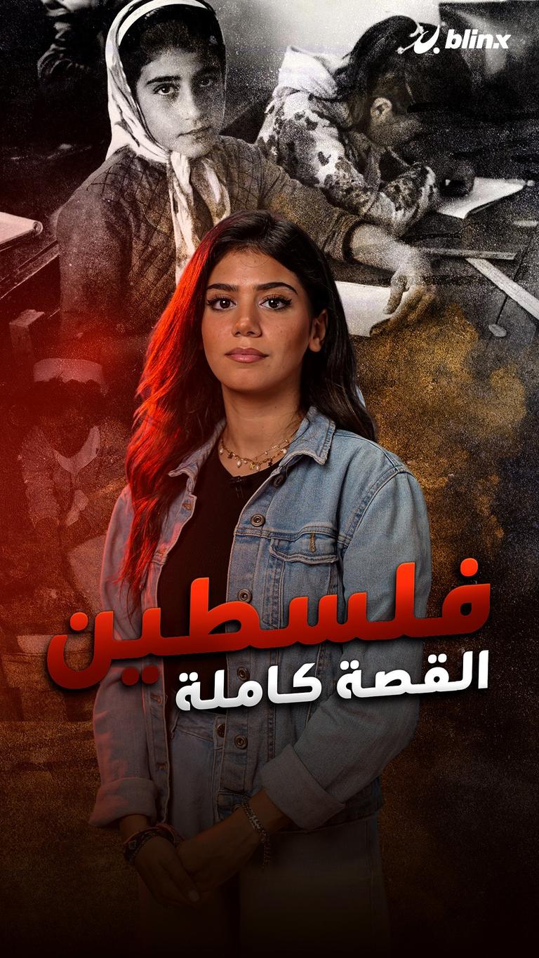 فلسطين...القصة كاملة