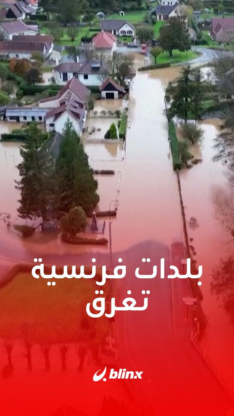 بلدات فرنسية تغرق