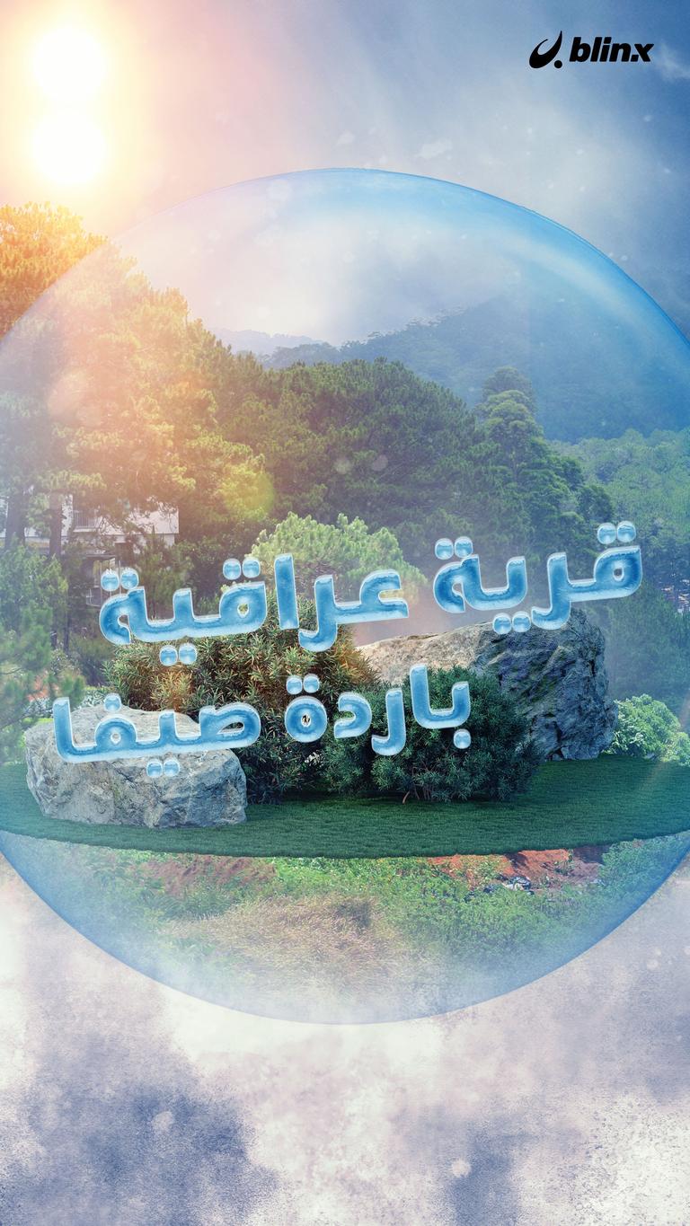 قرية عراقية باردة صيفا