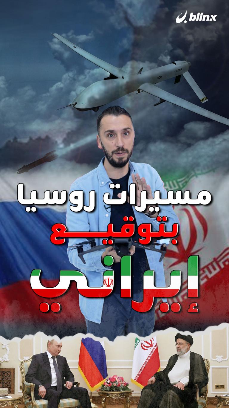 أميركا تهدد موسكو بمسيّرات طهران