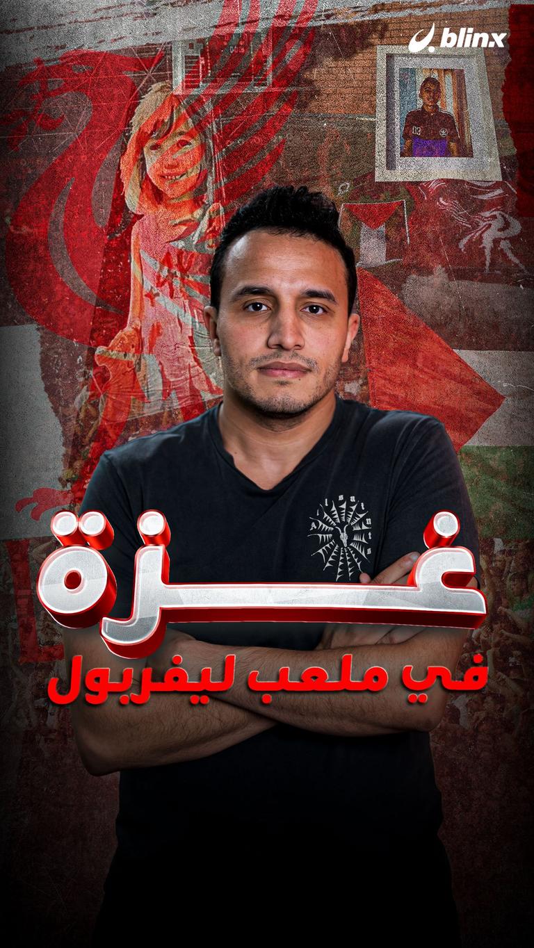 غزة في ملعب ليفربول