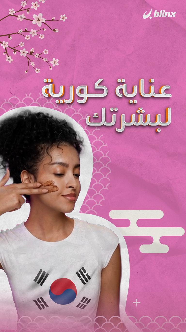 عناية كورية لبشرتك