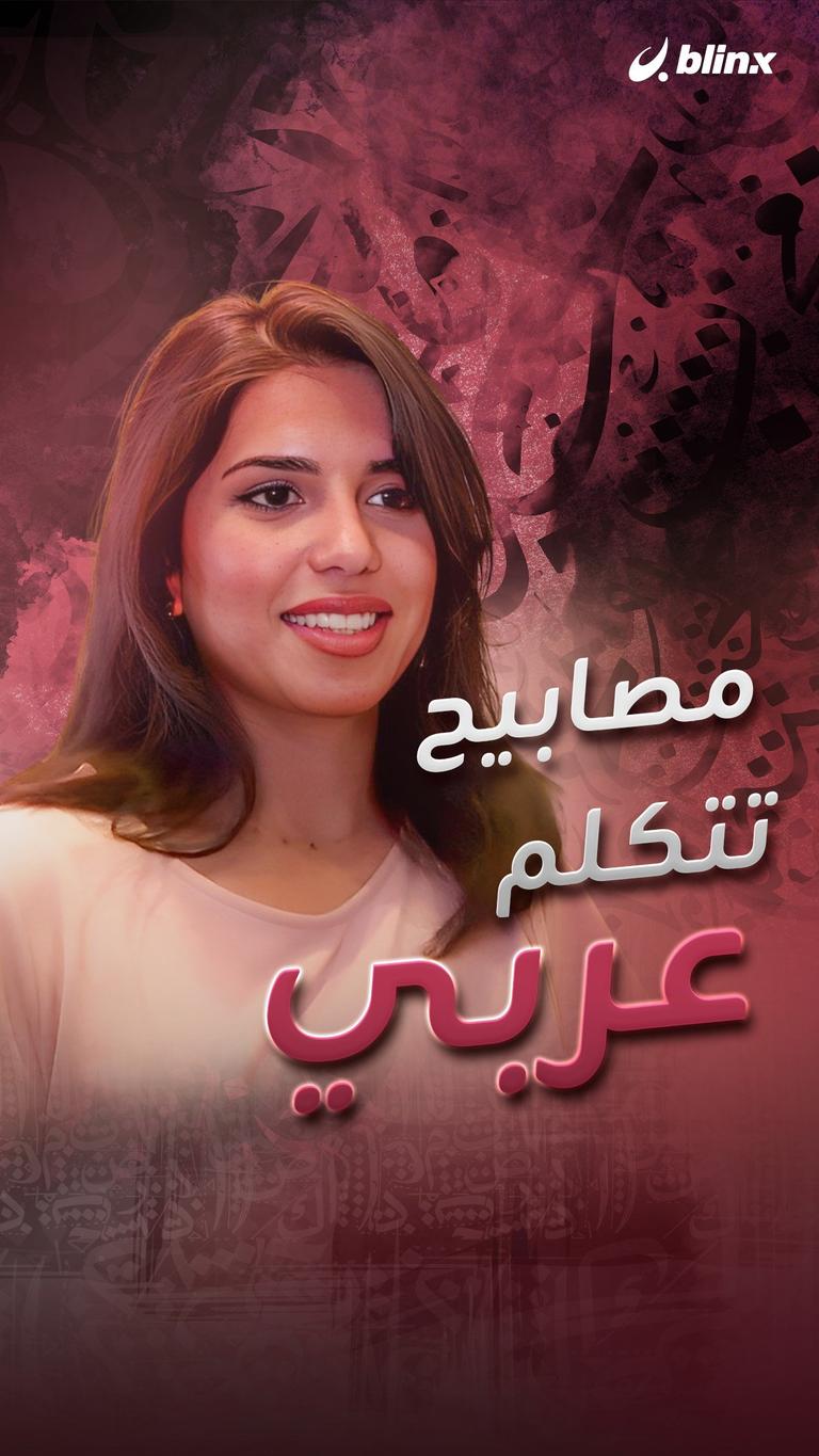 مصابيح تتكلم عربي..