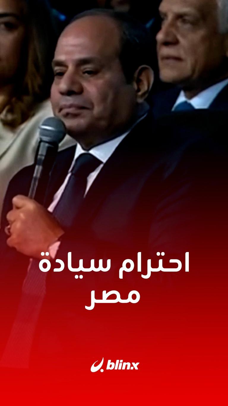 #السيسي: على الجميع على احترام سيادة #مصر ومكانتها