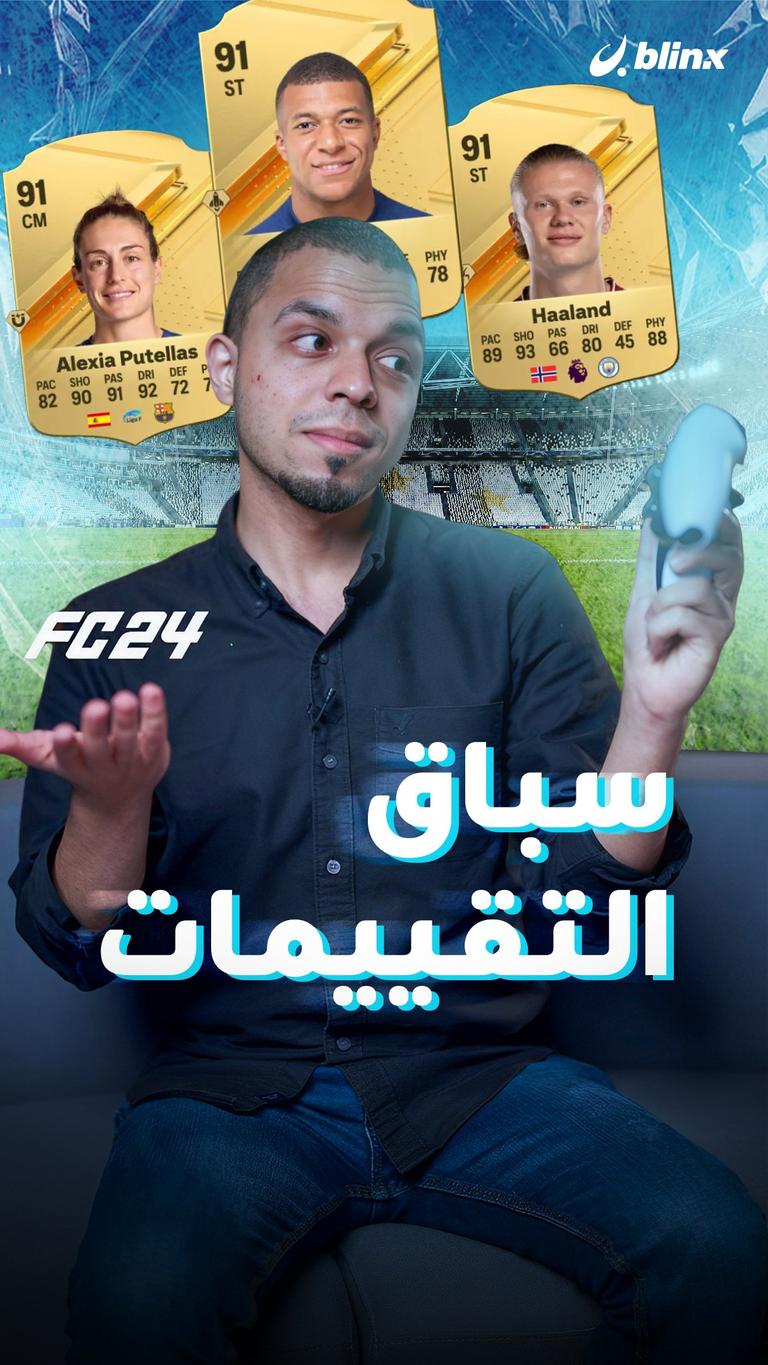 EA FC 24.. سباق التقييمات يعود من جديد!