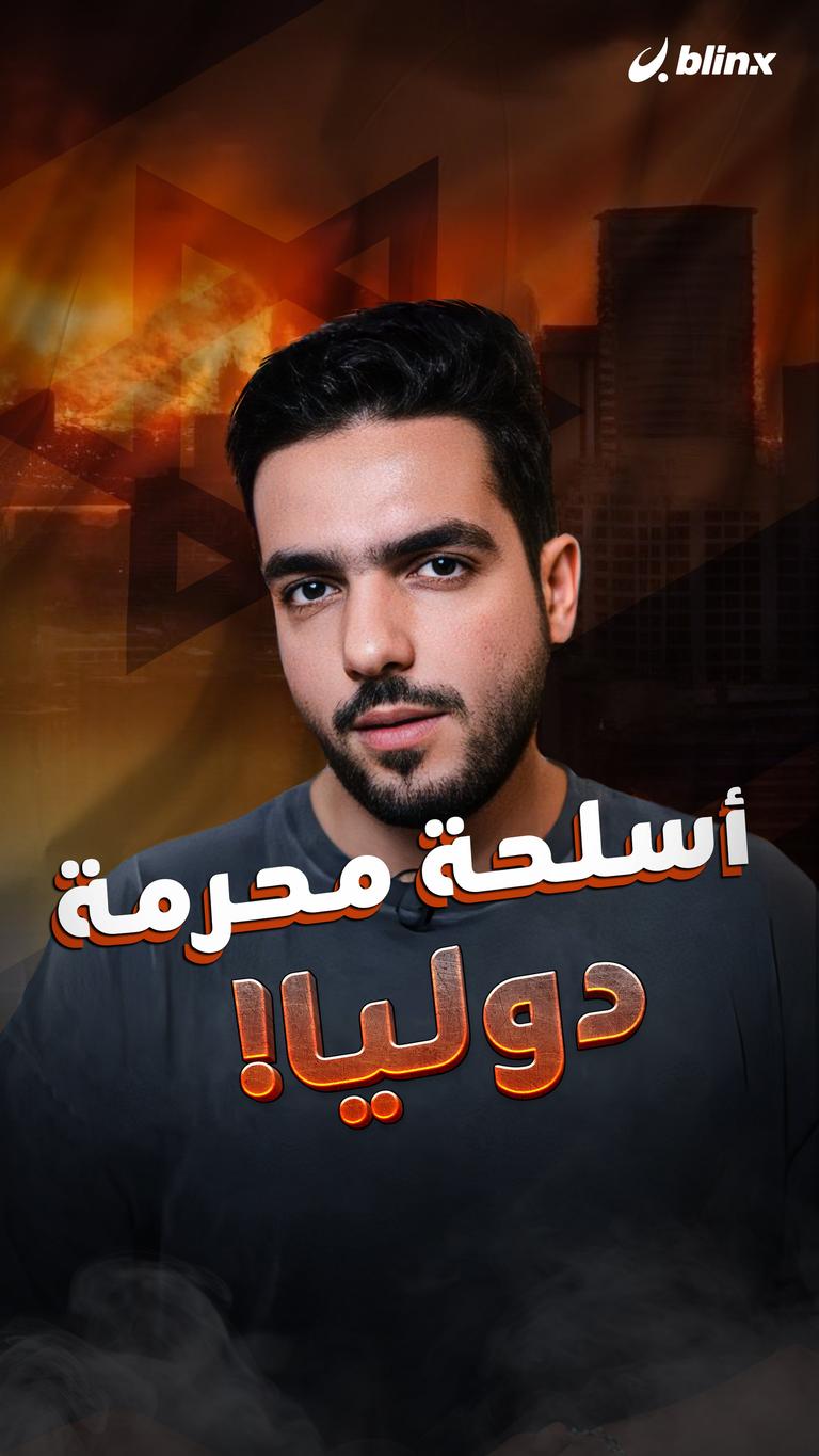 أسلحة المحرمة دوليا!