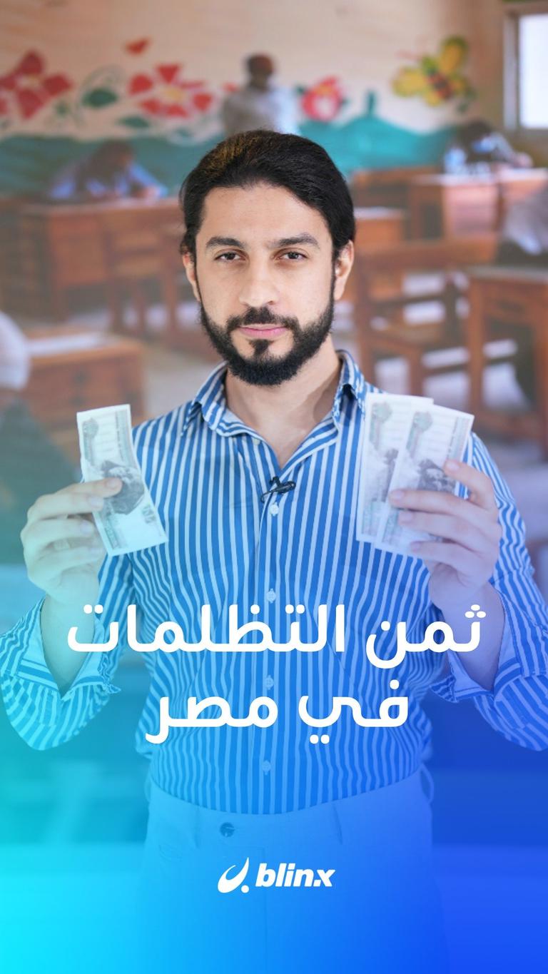 ثمن التظلمات في مصر