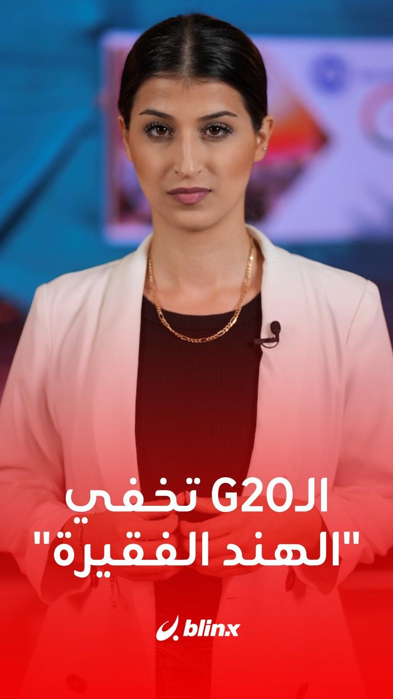 الـG20 تخفي الهند الفقيرة