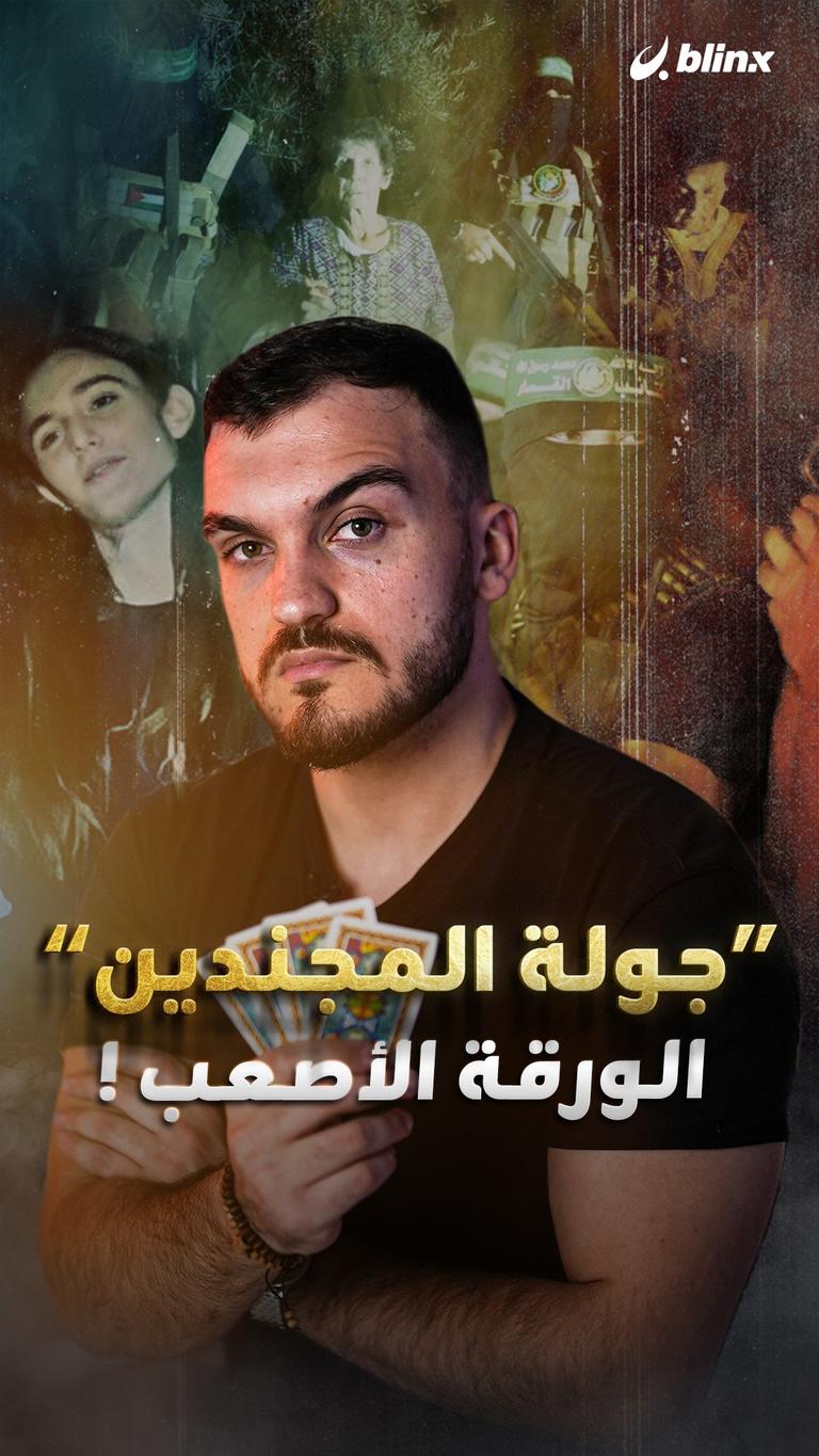 "جولة المجندين" الورقة الأصعب!