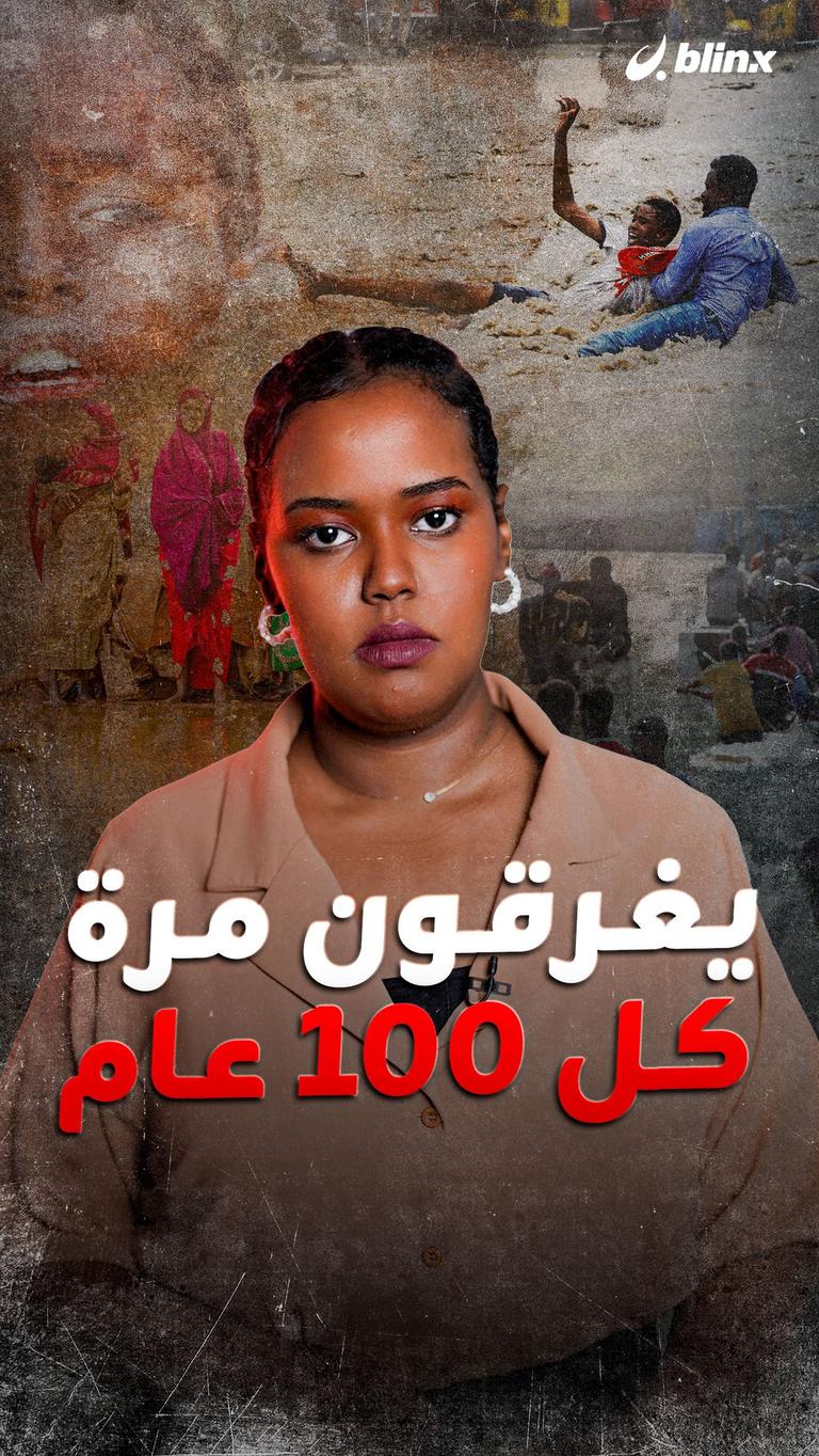 يغرقون مرة كل 100 عام